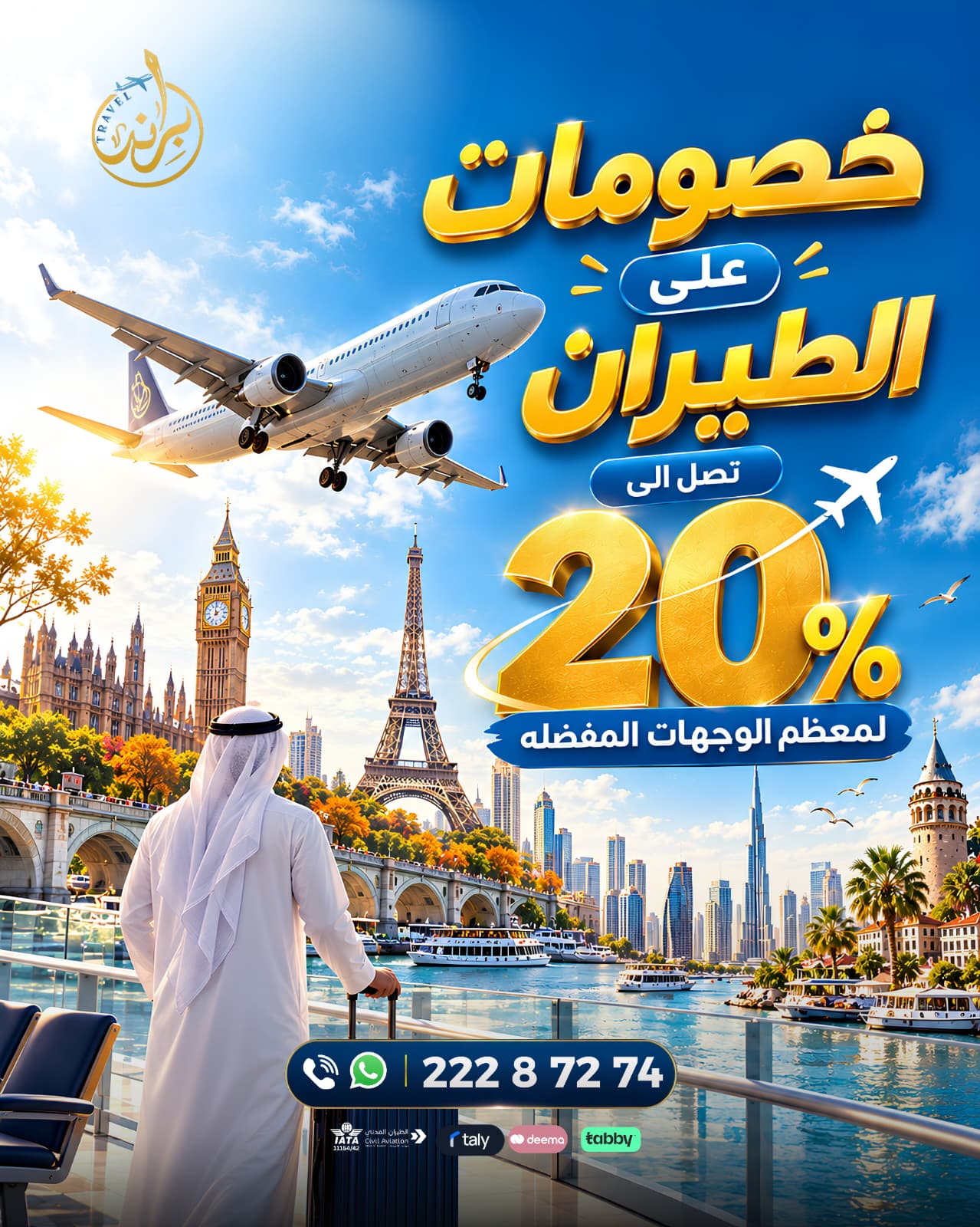 خصومات طيران تصل ل 20 %