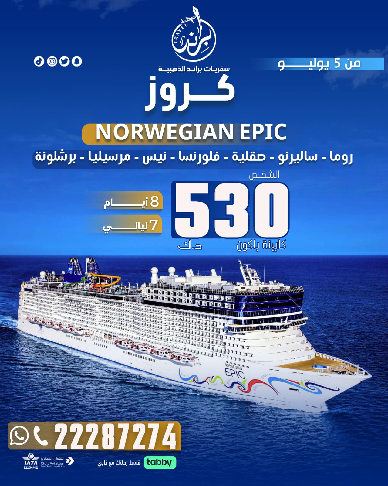 كروز على متن سفينة NORWEGIAN EPIC